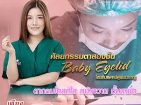 ทำตาสองชั้นหมอไก่ โดย แนน