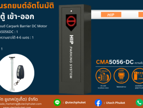 ชุดไม้กั้นรถยนต์อัตโนมัติ 1 ตู้ เข้า - ออก