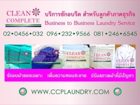 CLEAN COMPLETE บริการซักอบรีดและซักแห้งเชิงพาณิชย์