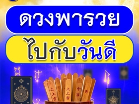 ทำนายดวงมีพลัสกับวันดีออนไลน์