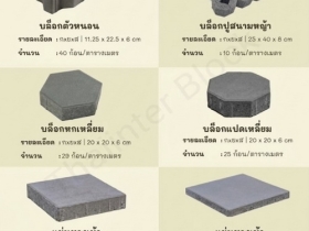 บล็อกตัวหนอน บล็อกแปดเหลี่ยม บล็อกปูหญ้า ติดต่อ0946456262