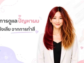 วิธีการดแลปัญหาผมแห้งเสีย จากการทำสีให้กลับมามีสุขภาพดีควรทำอะไร