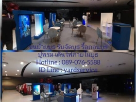***  YARD  Moving  รถรับจ้างขนของ บริการขนย้ายบ้าน รับถอดประกอบเฟ