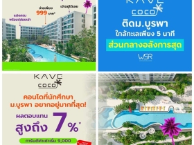 Kave Coco Bangsaen คอนโดใหม่ฟีลรีสอร์ต ใกล้ทะเลบางแสนเพียง 5 นาที