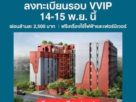 The Muve Ladprao 35 Pre-Sale 14 –15 พ.ย.69 รอบ VVIP! ฟรีเฟอร์