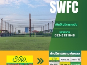 S.W. FOOTBALL CLUB สนามฟุตบอลหญ้าเทียม