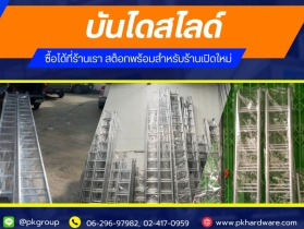 บันไดสไลด์หลากหลายขนาด ซื้อได้ที่ร้านเรา สต็อกพร้อมสำหรับร้านเปิด