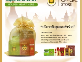 ชุดถุงทองสมุนไพรหัวใจทอง