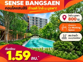 ดีคอนโด เซนส์ บางแสน คอนโด สไตล์มินิมอลรีสอร์ท แต่งครบ พร้อม