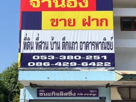 รับจำนองขายฝากที่ดินเชียงใหม่ลำพูนให้ราคาสูง