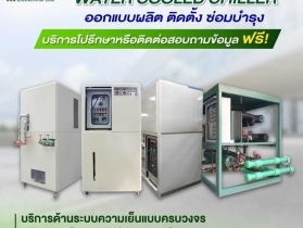 Chiller ผลิต ติดตั้ง ซ่อมปรับปรุง ย้าย PM ชิลเลอร์