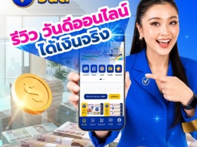 รีวิววันดีออนไลน์(วันดีลอตเตอรี่)ปลอดภัยได้เงินจริงไหม?