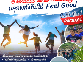Team Building ริมทะเลใต้ โดยผู้เชี่ยวชาญประสบการณ์กว่า 20 ปี
