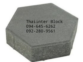 บล็อกตัวหนอน บล็อกแปดเหลี่ยม บล็อกปูหญ้า ติดต่อ0946456262