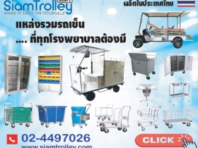 โรงงานผลิตและจำหน่ายรถไฟฟ้า รถเข็น สำหรับโรงแรม โรงงาน โรงพยาบาล