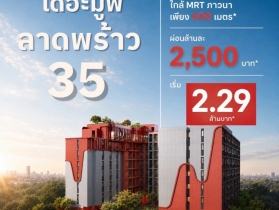เดอะ มูฟ ลาดพร้าว 35 คอนโดพร้อมอยู่ จากแสนสิริ ห้องแต่งครบ พร้อม