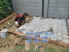 บล็อกตัวหนอน บล็อกแปดเหลี่ยม บล็อกปูหญ้า ติดต่อ0946456262
