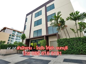 ให้เช่าสำนักงานขนาดเล็ก ย่านสนามบินน้ำ นนทบุรี เดินทางสะดวก