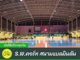 S.W.คอร์ท สนามแบดมินตัน ติดแอร์ ที่จอดรถสะดวก